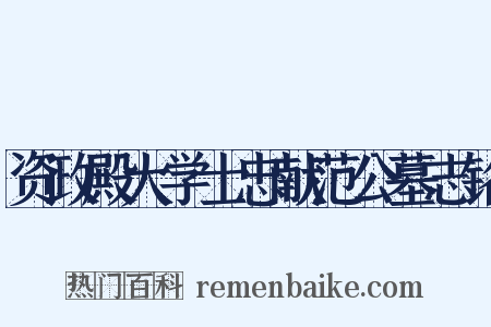 资政殿大学士忠献范公墓志铭是什么意思的图片